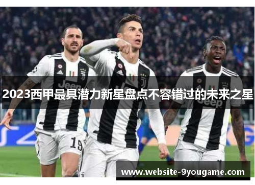 2023西甲最具潜力新星盘点不容错过的未来之星