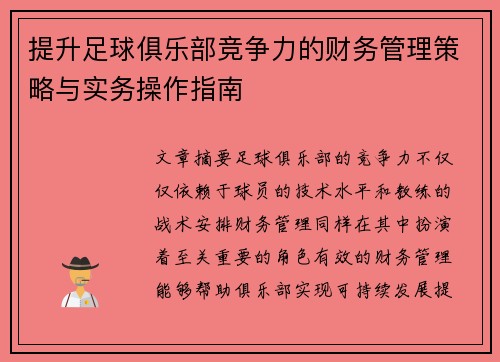 提升足球俱乐部竞争力的财务管理策略与实务操作指南