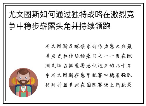 尤文图斯如何通过独特战略在激烈竞争中稳步崭露头角并持续领跑