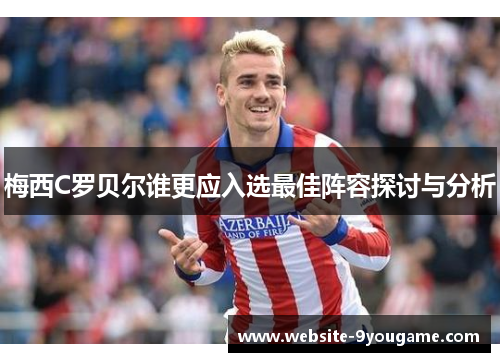 梅西C罗贝尔谁更应入选最佳阵容探讨与分析