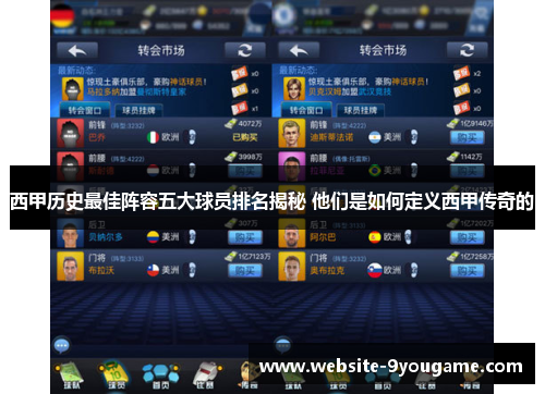 西甲历史最佳阵容五大球员排名揭秘 他们是如何定义西甲传奇的