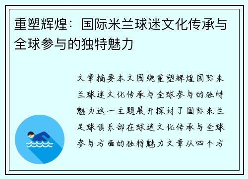 重塑辉煌：国际米兰球迷文化传承与全球参与的独特魅力