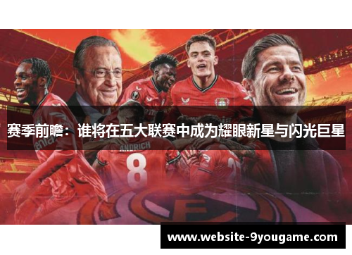 赛季前瞻：谁将在五大联赛中成为耀眼新星与闪光巨星