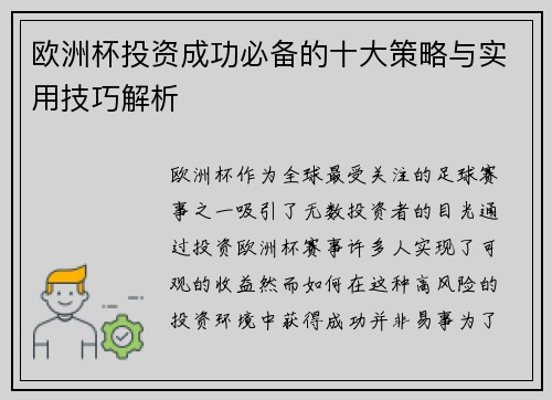 欧洲杯投资成功必备的十大策略与实用技巧解析