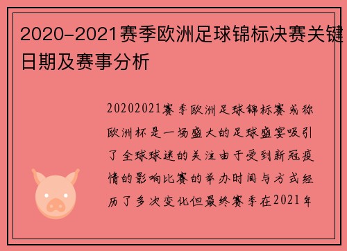 2020-2021赛季欧洲足球锦标决赛关键日期及赛事分析