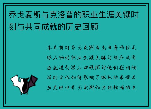 乔戈麦斯与克洛普的职业生涯关键时刻与共同成就的历史回顾