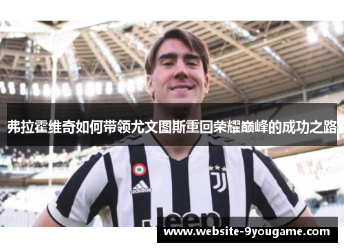 弗拉霍维奇如何带领尤文图斯重回荣耀巅峰的成功之路