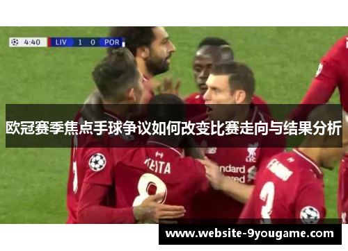 欧冠赛季焦点手球争议如何改变比赛走向与结果分析