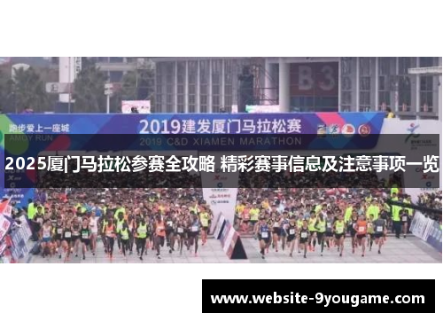 2025厦门马拉松参赛全攻略 精彩赛事信息及注意事项一览