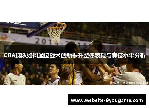 CBA球队如何通过战术创新提升整体表现与竞技水平分析