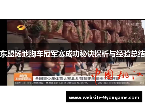 东盟场地脚车冠军赛成功秘诀探析与经验总结
