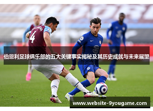 伯恩利足球俱乐部的五大关键事实揭秘及其历史成就与未来展望