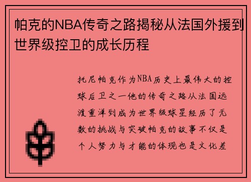 帕克的NBA传奇之路揭秘从法国外援到世界级控卫的成长历程