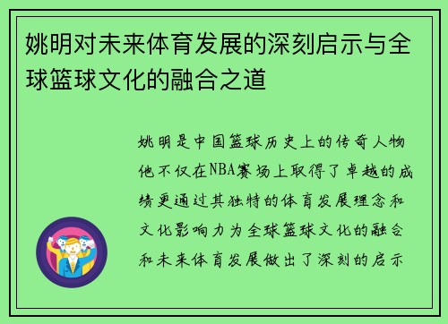 姚明对未来体育发展的深刻启示与全球篮球文化的融合之道