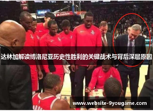 达林加解读博洛尼亚历史性胜利的关键战术与背后深层原因