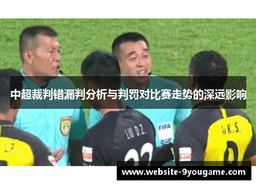 中超裁判错漏判分析与判罚对比赛走势的深远影响