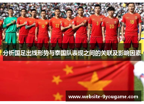 分析国足出线形势与泰国队表现之间的关联及影响因素