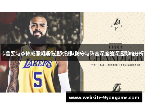 卡鲁索与杰林威廉姆斯伤退对球队防守与阵容深度的深远影响分析