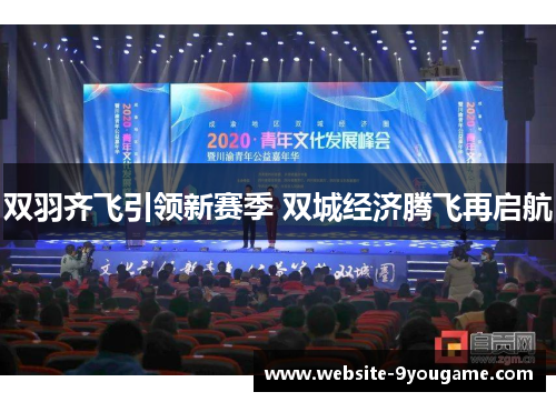 双羽齐飞引领新赛季 双城经济腾飞再启航