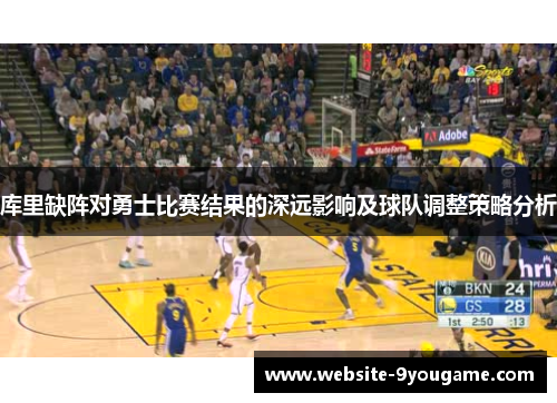 库里缺阵对勇士比赛结果的深远影响及球队调整策略分析