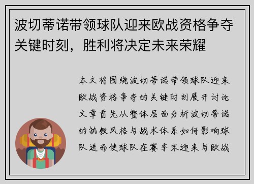 波切蒂诺带领球队迎来欧战资格争夺关键时刻，胜利将决定未来荣耀