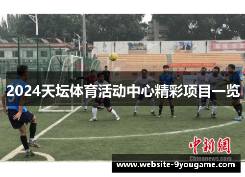 2024天坛体育活动中心精彩项目一览
