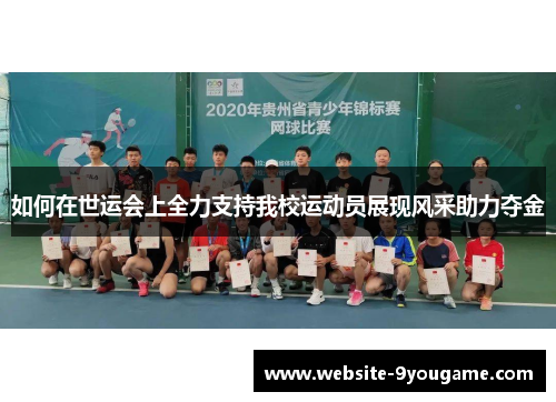 如何在世运会上全力支持我校运动员展现风采助力夺金