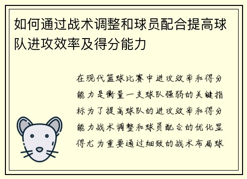 如何通过战术调整和球员配合提高球队进攻效率及得分能力