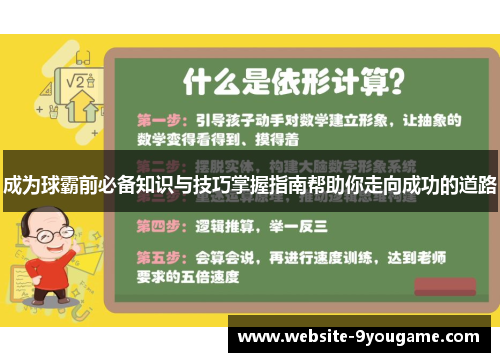 成为球霸前必备知识与技巧掌握指南帮助你走向成功的道路