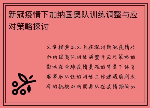 新冠疫情下加纳国奥队训练调整与应对策略探讨