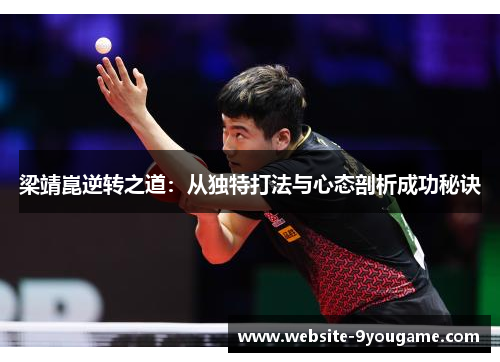 梁靖崑逆转之道：从独特打法与心态剖析成功秘诀