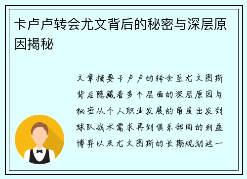 卡卢卢转会尤文背后的秘密与深层原因揭秘