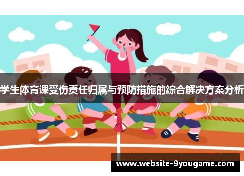 学生体育课受伤责任归属与预防措施的综合解决方案分析
