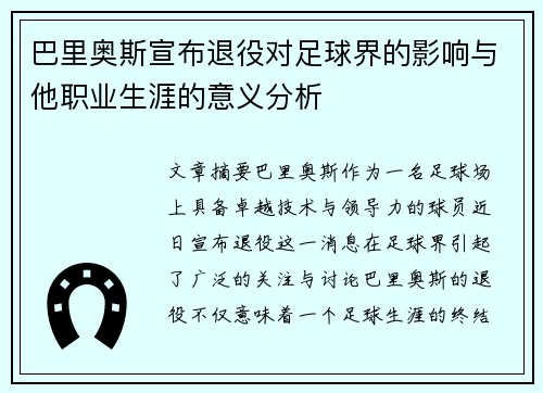巴里奥斯宣布退役对足球界的影响与他职业生涯的意义分析