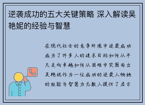 逆袭成功的五大关键策略 深入解读吴艳妮的经验与智慧