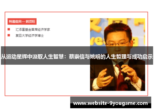 从运动星辉中汲取人生智慧：蔡崇信与姚明的人生哲理与成功启示