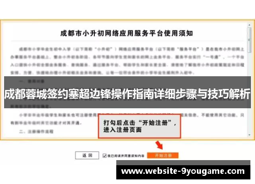成都蓉城签约塞超边锋操作指南详细步骤与技巧解析