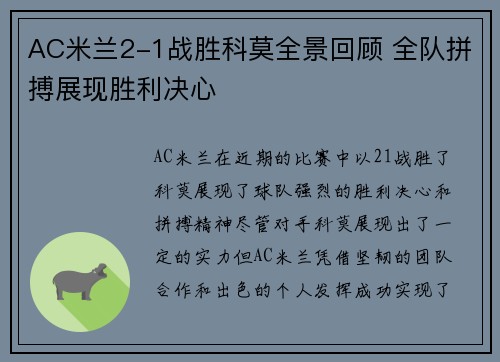 AC米兰2-1战胜科莫全景回顾 全队拼搏展现胜利决心