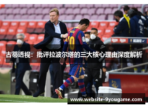 古蒂透视：批评拉波尔塔的三大核心理由深度解析