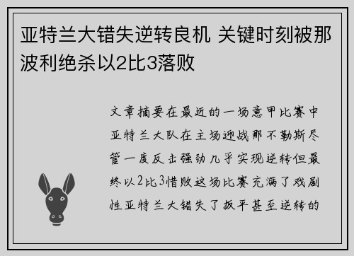 亚特兰大错失逆转良机 关键时刻被那波利绝杀以2比3落败