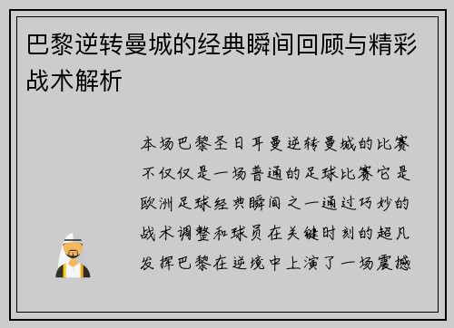 巴黎逆转曼城的经典瞬间回顾与精彩战术解析