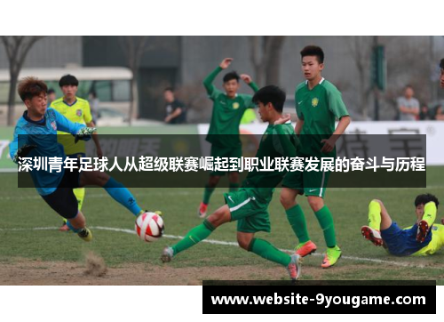 深圳青年足球人从超级联赛崛起到职业联赛发展的奋斗与历程