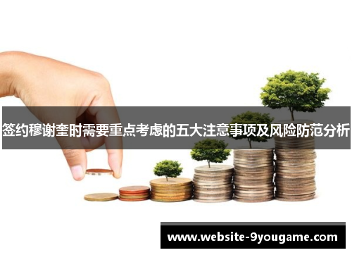 签约穆谢奎时需要重点考虑的五大注意事项及风险防范分析