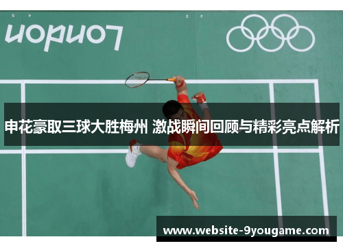 申花豪取三球大胜梅州 激战瞬间回顾与精彩亮点解析