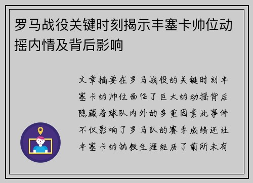 罗马战役关键时刻揭示丰塞卡帅位动摇内情及背后影响