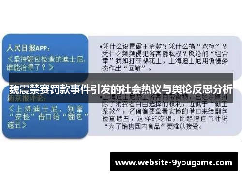 魏震禁赛罚款事件引发的社会热议与舆论反思分析