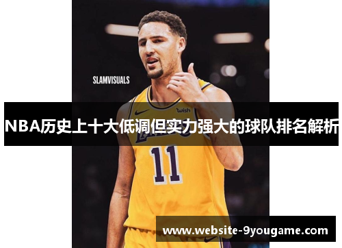 NBA历史上十大低调但实力强大的球队排名解析