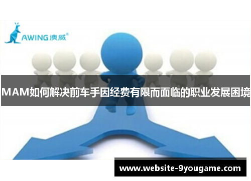 MAM如何解决前车手因经费有限而面临的职业发展困境