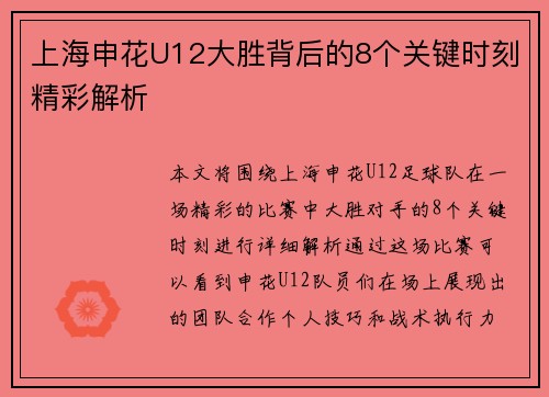 上海申花U12大胜背后的8个关键时刻精彩解析