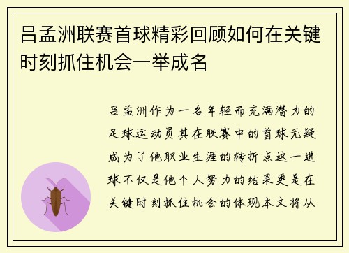 吕孟洲联赛首球精彩回顾如何在关键时刻抓住机会一举成名